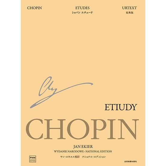エキエル版 ショパン/エチュード [ナショナルエディション日本語版]