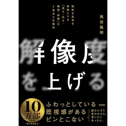 解像度を上げる――曖昧な思考を明晰にする「深さ・広さ・構造・時間」の４視点と行動法