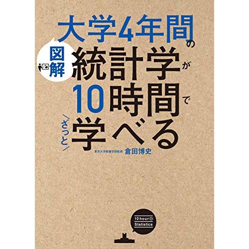 [図解]大学4年間の統計学が10時間でざっと学べる