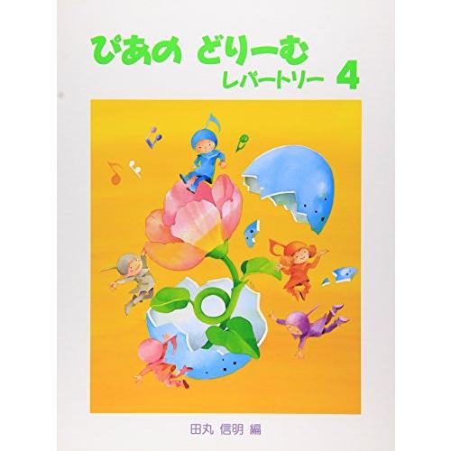 ぴあのどり-むレパ-トリ- (4)