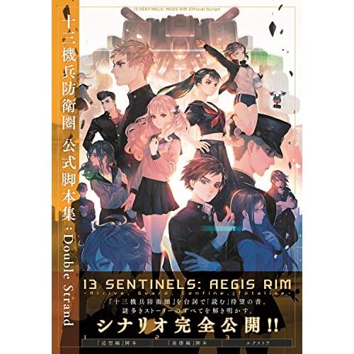 十三機兵防衛圏 公式脚本集:Double Strand