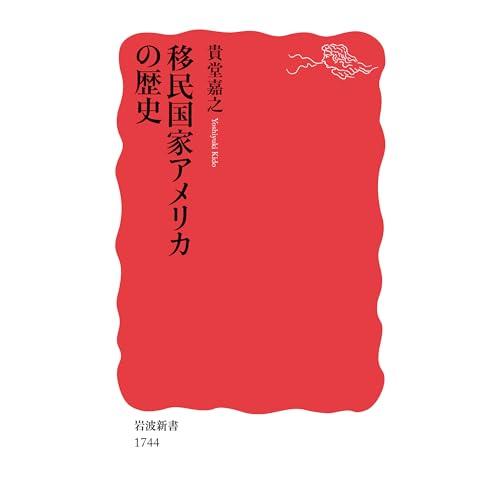 移民国家アメリカの歴史 (岩波新書)