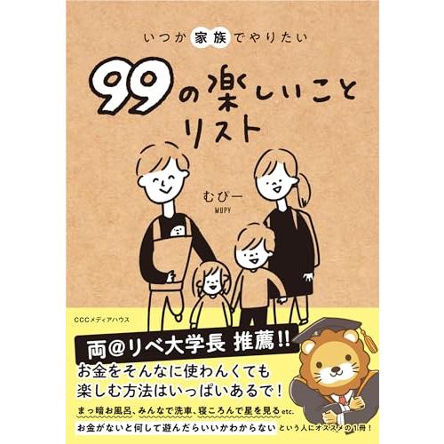 いつか家族でやりたい99の楽しいことリスト