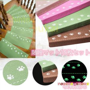 階段マット おしゃれ 滑り止め 吸着蓄光 15枚セット