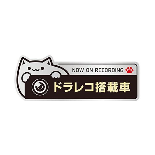 【反射】ステッカー ドラレコ搭載車 13.5×5cm ドライブレコーダー 録画中 あおり運転 猫 (...