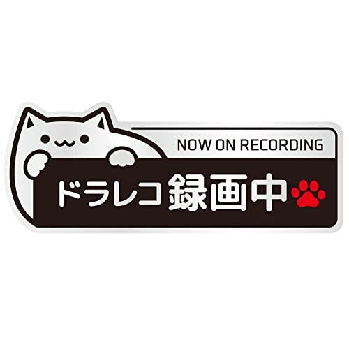 【反射】ステッカー ドラレコ搭載車 13×5cm ドライブレコーダー 録画中 あおり運転 猫 (シル...