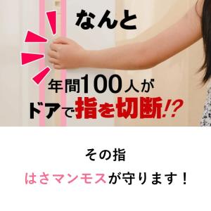 ドアへの指はさみ防止グッズ「賃貸用はさマンモス...の詳細画像4
