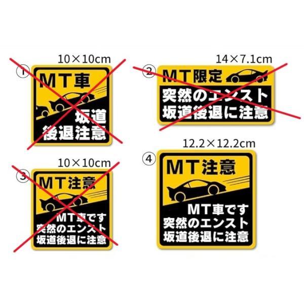 マニュアル車 MT注意ステッカー【耐水マグネット】MT車です 突然のエンスト 坂道後退に注意（(4)...