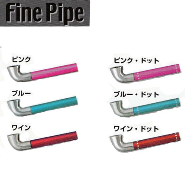 Fine Pipe ファイン パイプ カラーシリーズ【ネコポス対応商品/日時指定不可】