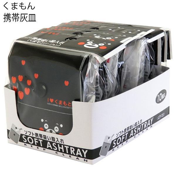 ソフト携帯灰皿 くまモンブラック ホワイト 10個セット【ネコポス便対応商品/日時指定不可】