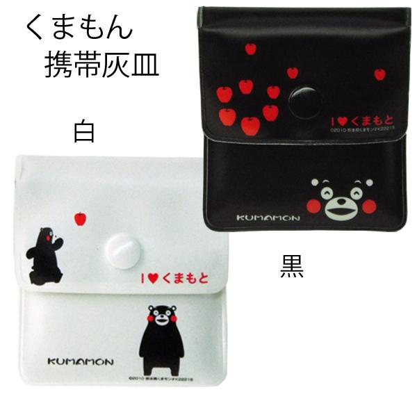 ソフト携帯灰皿 くまモンブラック ホワイト 2色セット【ネコポス対応対応商品(4セットまで)/日時指...