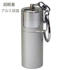 アルミ製 携帯灰皿包装紙キズあり