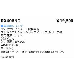 ENDO 遠藤照明 LED間接照明 電源ユニット RX406NC