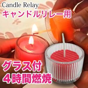 キャンドルリレー専用 グラス付キャンドル HAPPY HAPPY コーラルレッド ゲスト用 結婚式 披露宴 二次会 ウェディングパーティーに最適
