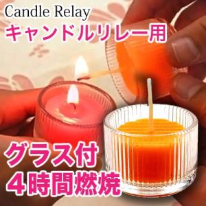 キャンドルリレー専用 グラス付キャンドル HAPPY HAPPY オレンジ ゲスト用 結婚式 披露宴 二次会 ウェディングパーティーに最適