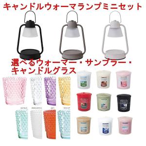 キャンドル ウォーマーランプ ミニ セット サンプラー と キャンドルグラス の セット ウォーマーライト アロマキャンドル用 カメヤマ株式会社製