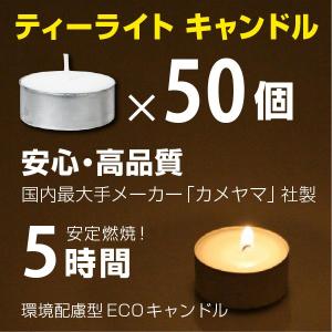 キャンドル ティーライト アルミカップ 50個入 燃焼 長時間 約5時間 ECO 環境配慮型 カメヤマ製 ろうそく ロウソク ローソク 防災グッズ