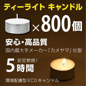 ティーライトキャンドル ティーライトティン アルミカップ 800個 燃焼 長時間 約5時間 ECO 環境配慮型 カメヤマ製 ろうそく ロウソク ローソク 防災グッズ｜lighthouse