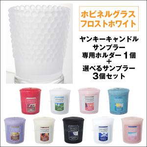 ヤンキーキャンドル　サンプラー　専用ホルダー「ホビネルグラス フロストホワイト」1個 + 選べるサンプラー3個セット｜lighthouse