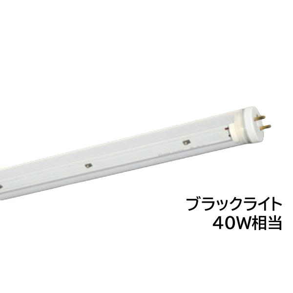 LED蛍光灯 直管蛍光ランプ形 40W相当 1200mmタイプ 電源内蔵型 片側給電方式  ブラック...