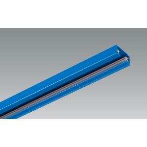 ダクトレール 1m ブルー（青色） BD-0211BL カラーダクト レール本体 UNITY/ユニテ...