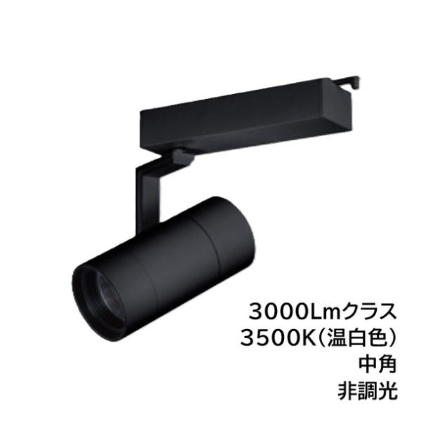 LED照明器具 LEDスポットライト ダクトレール取付 BSL-5300MB-35 黒 3000Lm...