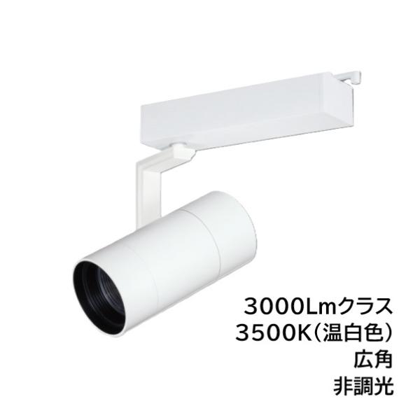LED照明器具 LEDスポットライト ダクトレール取付 BSL-5300WW-35 白 3000Lm...