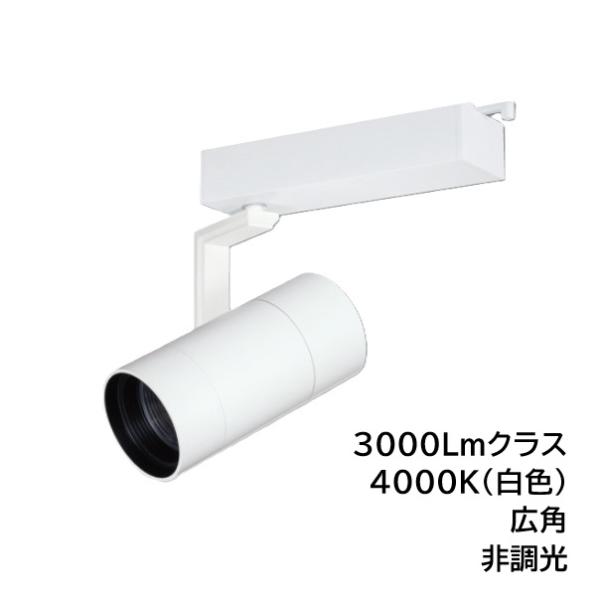 LED照明器具 LEDスポットライト ダクトレール取付 BSL-5300WW-40 白 3000Lm...