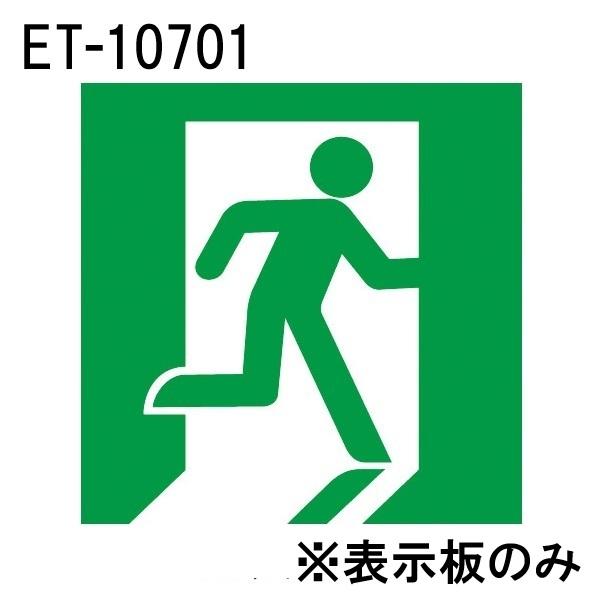 東芝 ET-10701 LED誘導灯パネル C級 高輝度 避難口 表示板 右向き