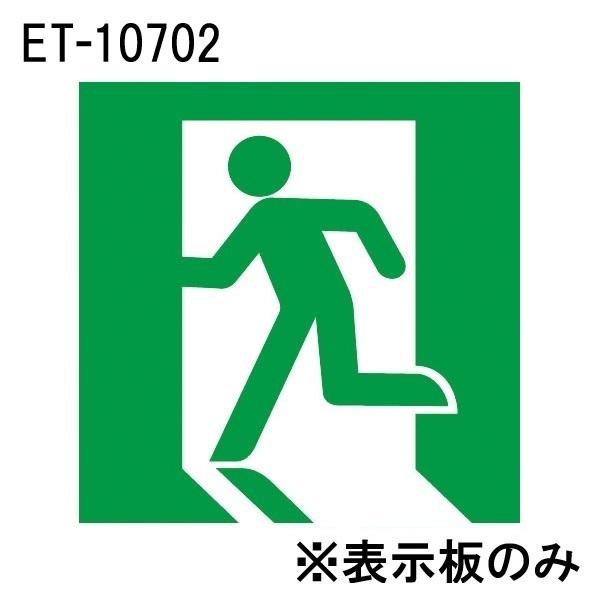 東芝 ET-10702 LED誘導灯パネル C級 高輝度 避難口 表示板 左向き