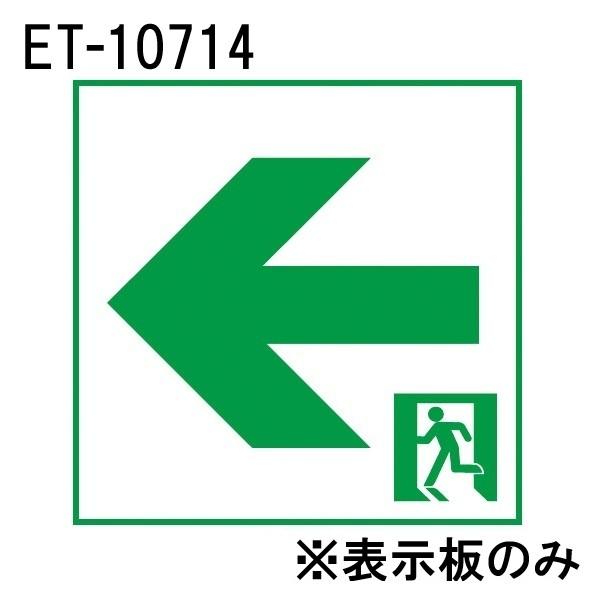 東芝 ET-10714 LED誘導灯パネル C級 高輝度 通路左矢印 表示板