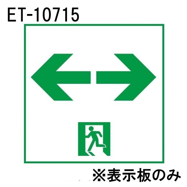 東芝 ET-10715 LED誘導灯パネル C級 高輝度 通路両矢印 表示板