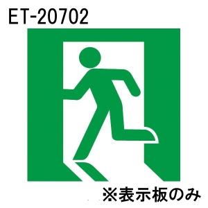 東芝 ET-20702 LED誘導灯パネル B級 高輝度 避難口 表示板 左向き