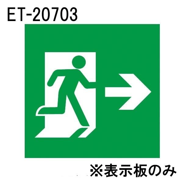 東芝 ET-20703 LED誘導灯パネル B級 高輝度 避難口 表示板 右向き・右矢印