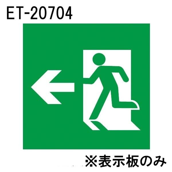 東芝 ET-20704 LED誘導灯パネル B級 高輝度 避難口 表示板 左向き・左矢印