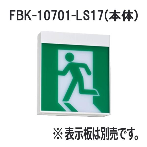 東芝 FBK-10701-LS17 LED誘導灯 C級 片面型 一般型 壁・天井直付・吊下型  本体...