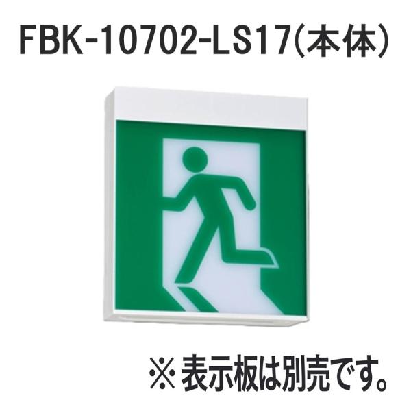 東芝 FBK-10702-LS17 LED誘導灯 C級 両面型 一般型 天井直付・吊下型  本体 ※...