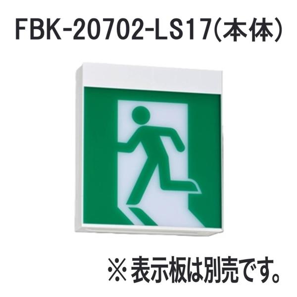 東芝 FBK-20702-LS17 LED誘導灯 B級・BL形 両面型 一般型 天井直付・吊下型  ...