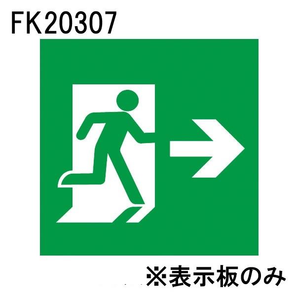 パナソニック FK20307 LED誘導灯パネル B級(BL形・BH形兼用) 避難口誘導灯用 直付用...
