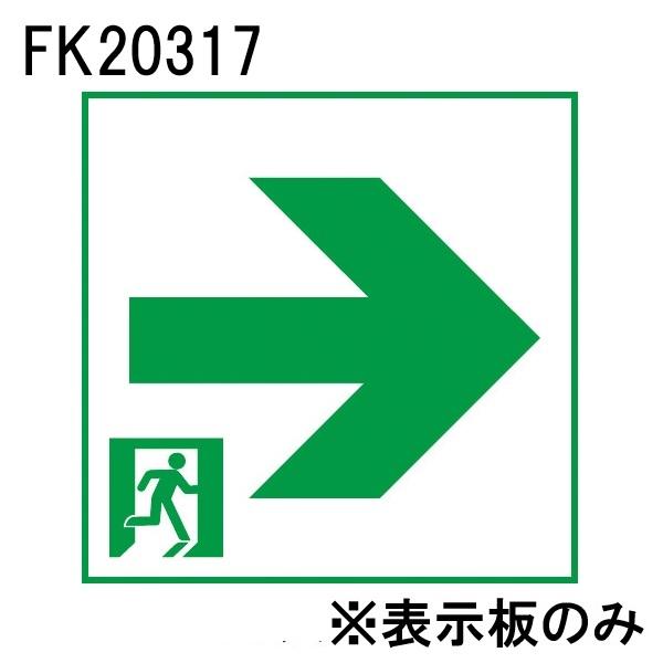 パナソニック FK20317 LED誘導灯パネル B級(BL形・BH形兼用) 通路誘導灯用 直付用 ...