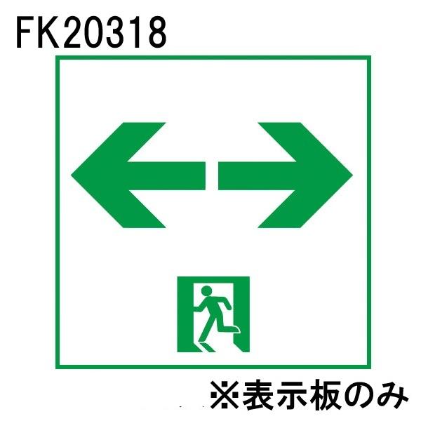 パナソニック FK20318 LED誘導灯パネル B級(BL形・BH形兼用) 通路誘導灯用 直付用 ...