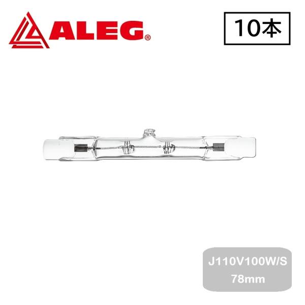 両口ハロゲンランプ　J110V100W/S 78mm　(10個入)　ALEG/ブライトライト　100...