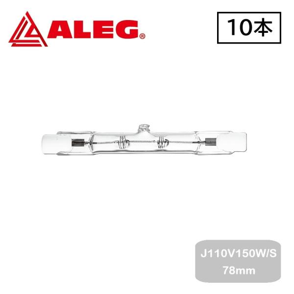 両口ハロゲンランプ　J110V150W/S 78mm　(10個入)　ALEG/ブライトライト　150...