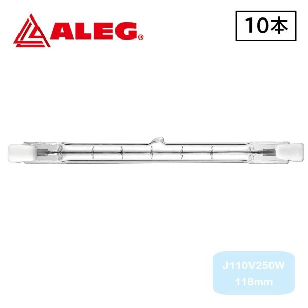 両口ハロゲンランプ　J110V250W 118mm　(10個入)　ALEG/ブライトライト　250W...