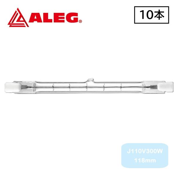両口ハロゲンランプ　J110V300W 118mm　(10個入)　ALEG/ブライトライト　300W...