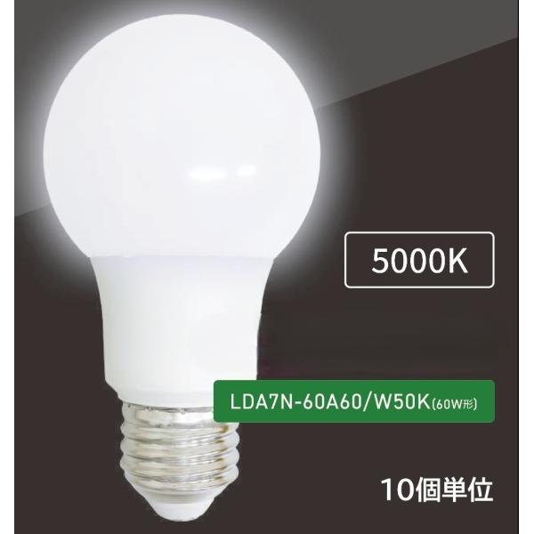 LED電球 一般電球形 LDA7N-60A60/W50K (10個) ALEG 60W相当 径60m...