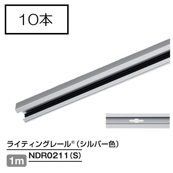 ダクトレール 1m シルバー NDR0211(S) (10本入) TOSHIBA/東芝 ライティング...