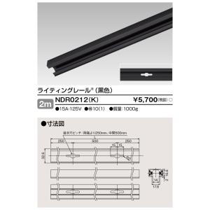 ダクトレール 2m 黒 NDR0212(K) TOSHIBA/東芝 ライティングレール 本体 ※個人...