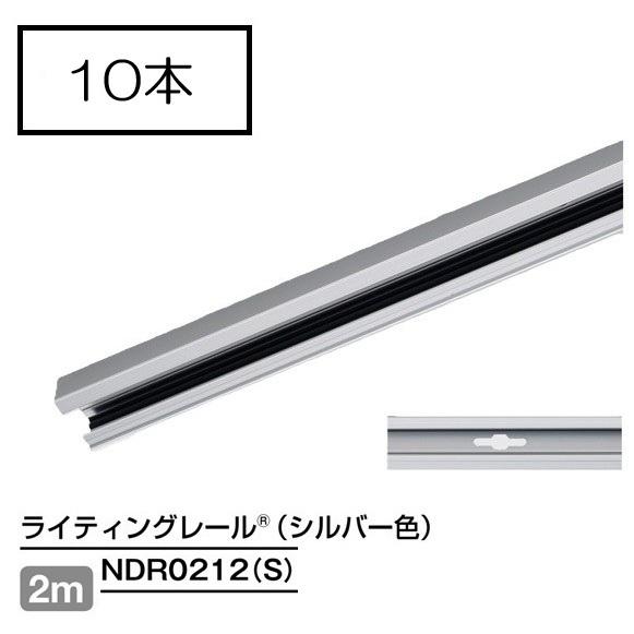 ダクトレール 2m シルバー NDR0212(S) (10本入) TOSHIBA/東芝 ライティング...