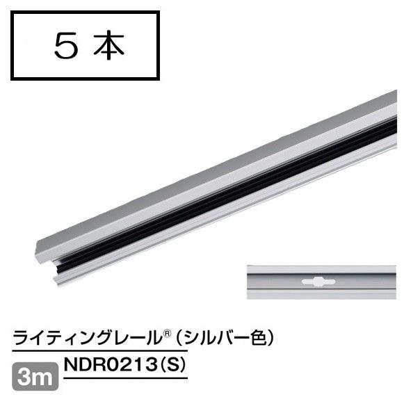 ダクトレール 3m シルバー NDR0213(S) (5本入) TOSHIBA/東芝 ライティングレ...